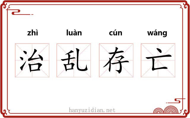 治乱存亡
