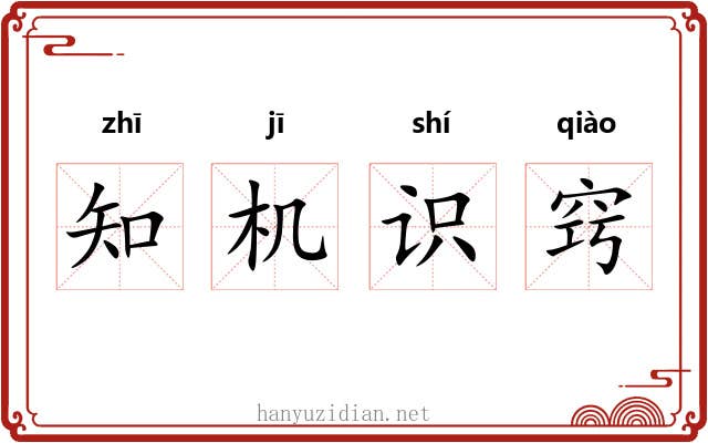 知机识窍
