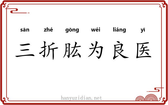 三折肱为良医