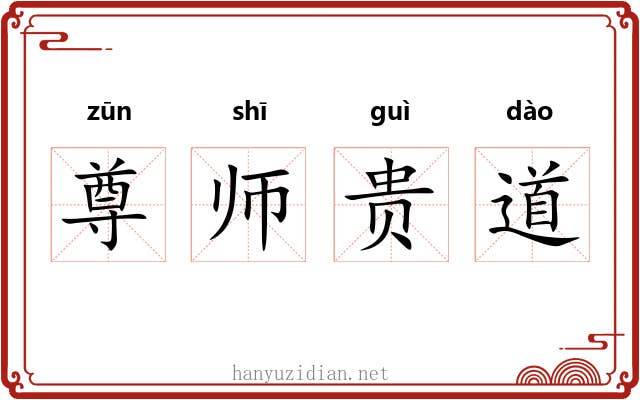 尊师贵道