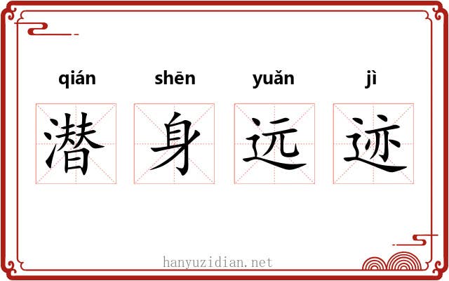 潜身远迹