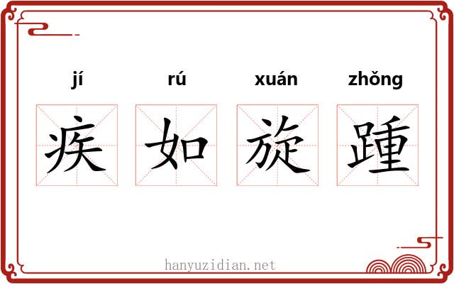 疾如旋踵