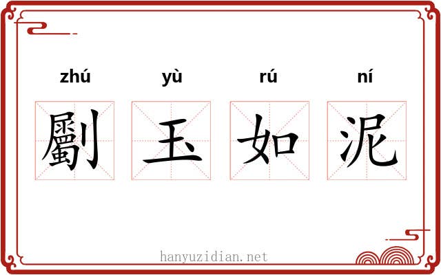 劚玉如泥