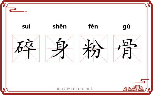 碎身粉骨