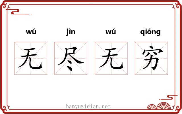 无尽无穷