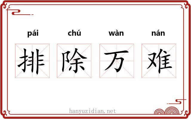 排除万难
