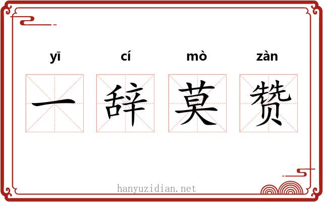 一辞莫赞