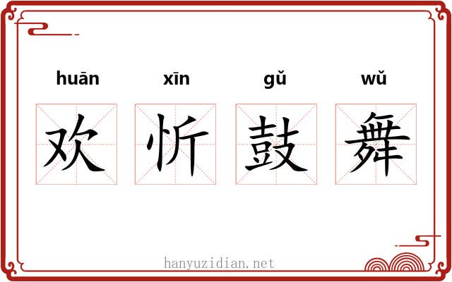 欢忻鼓舞