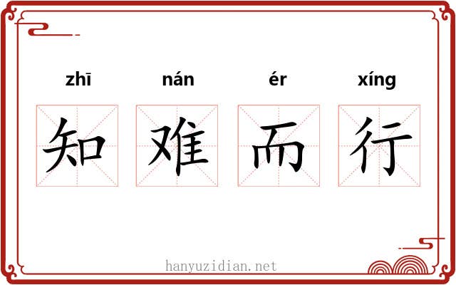 知难而行
