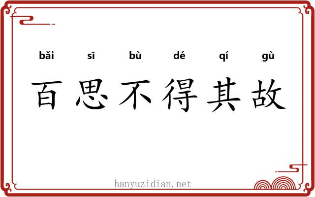 百思不得其故