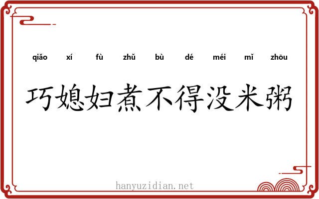 巧媳妇煮不得没米粥