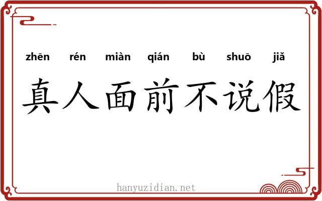 真人面前不说假