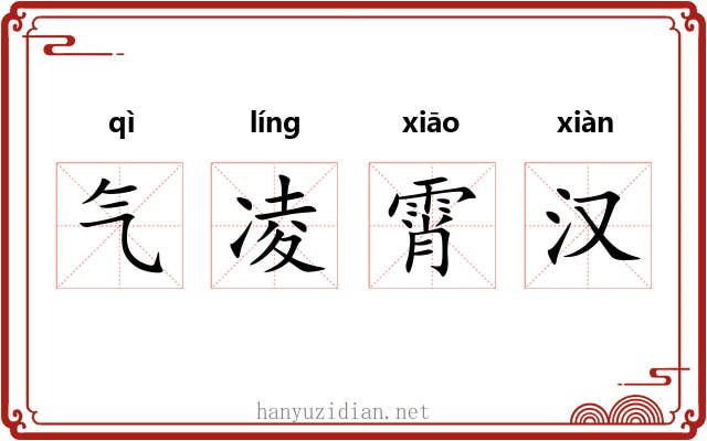 气凌霄汉