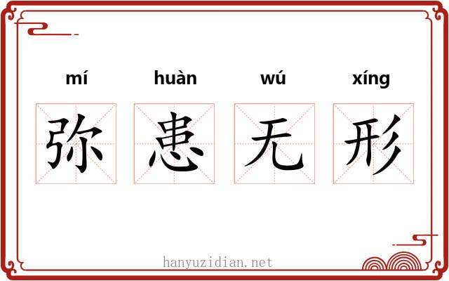 弥患无形
