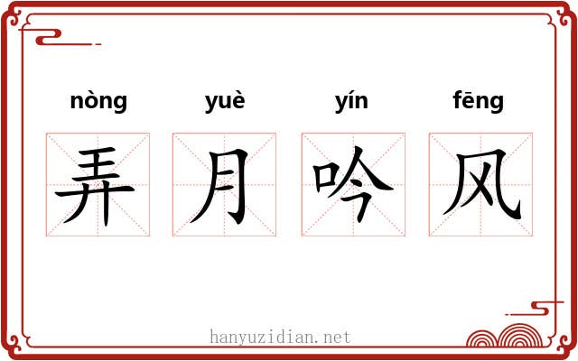 弄月吟风