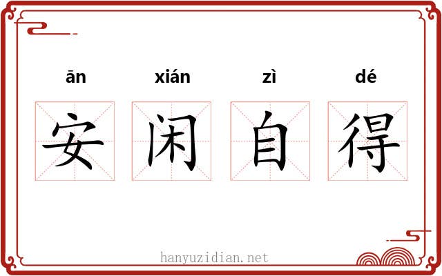 安闲自得
