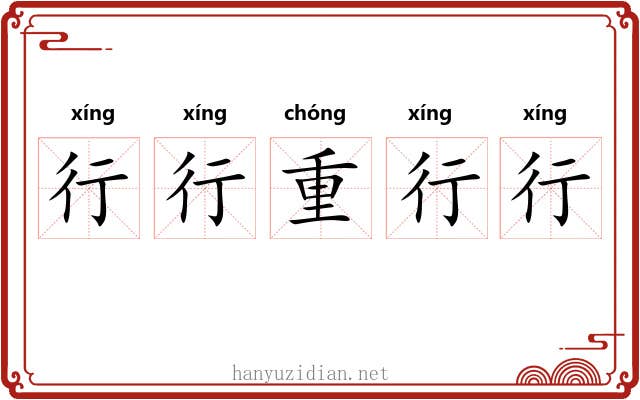 行行重行行