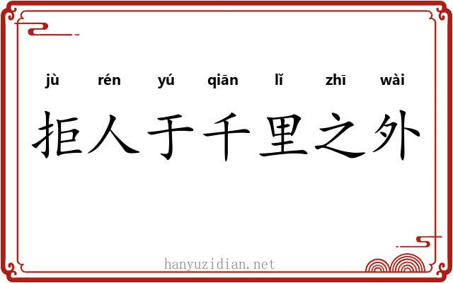 拒人于千里之外