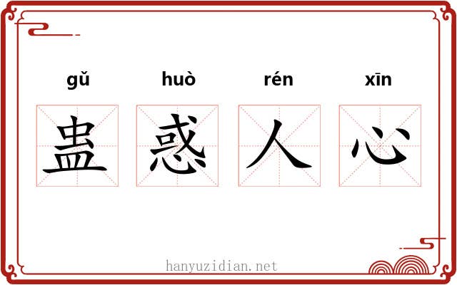 蛊惑人心