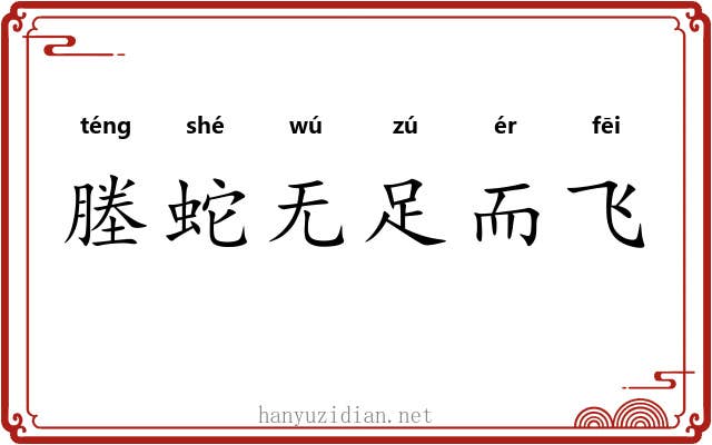 塍蛇无足而飞