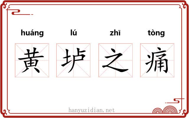 黄垆之痛