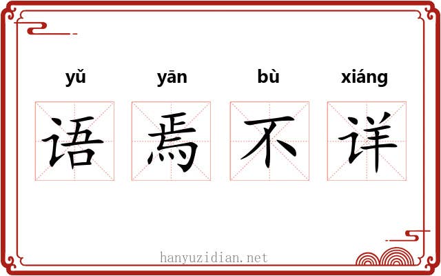 语焉不详