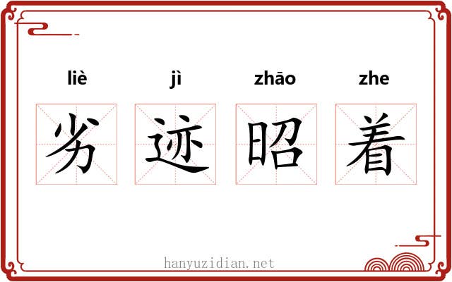 劣迹昭着