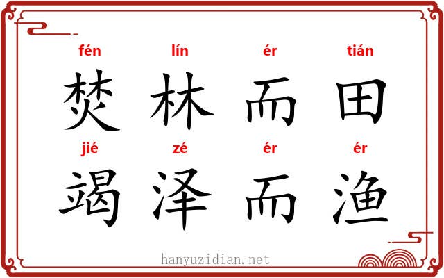 焚林而田，竭泽而渔