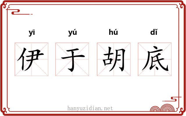 伊于胡底