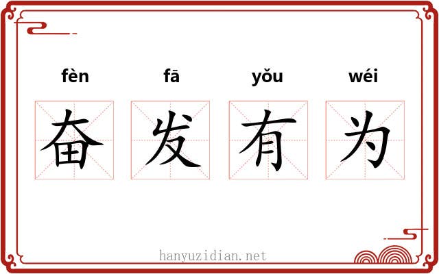 奋发有为