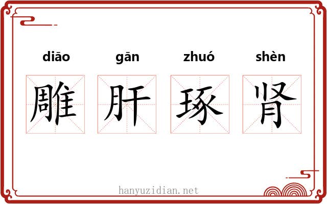 雕肝琢肾