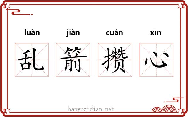 乱箭攒心
