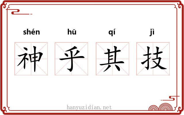 神乎其技