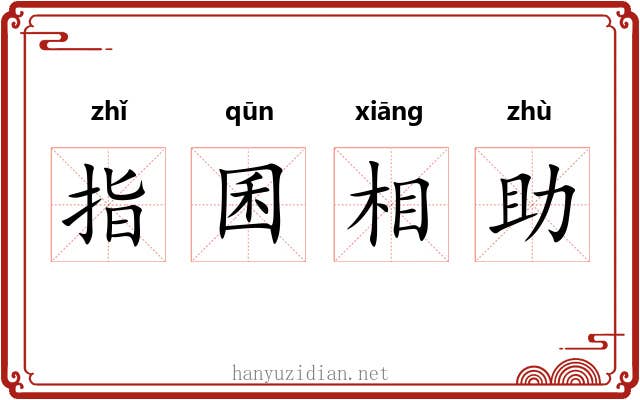 指囷相助