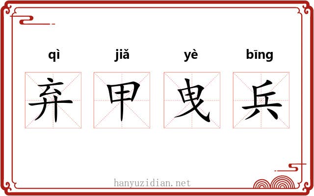 弃甲曳兵