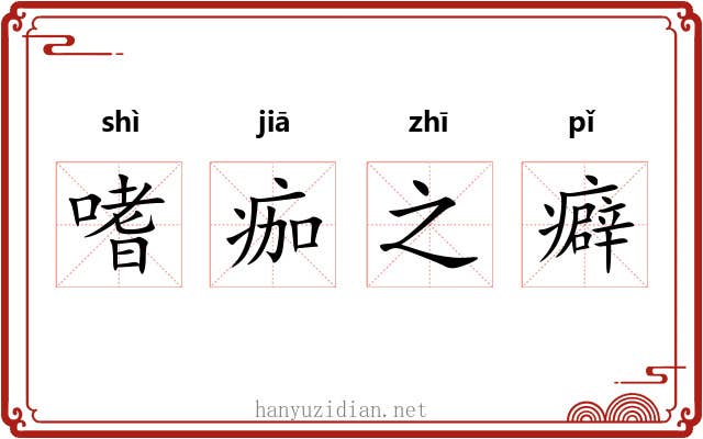 嗜痂之癖
