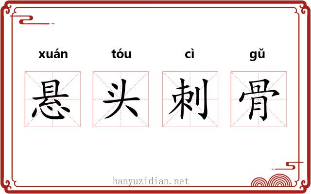 悬头刺骨