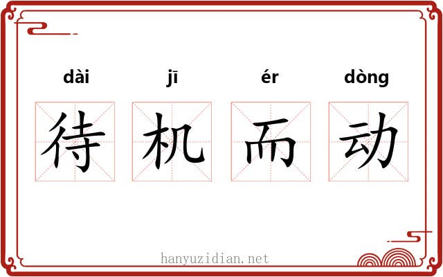 待机而动