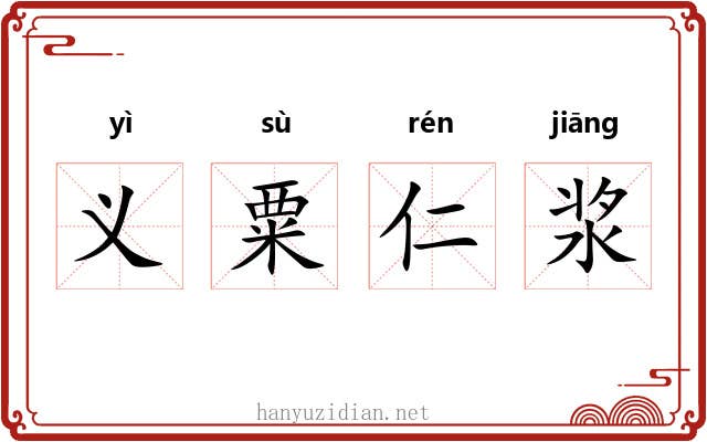 义粟仁浆