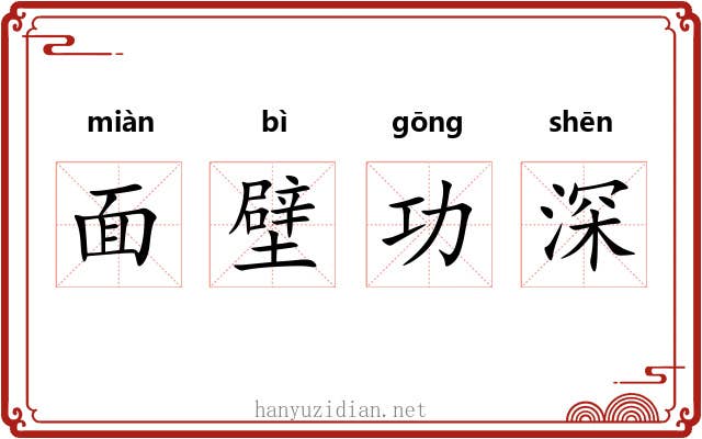 面壁功深