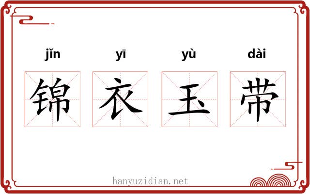 锦衣玉带