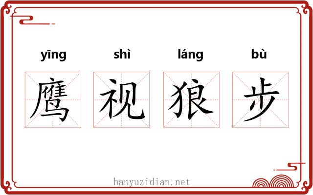 鹰视狼步