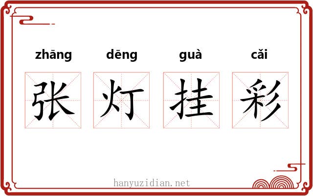 张灯挂彩