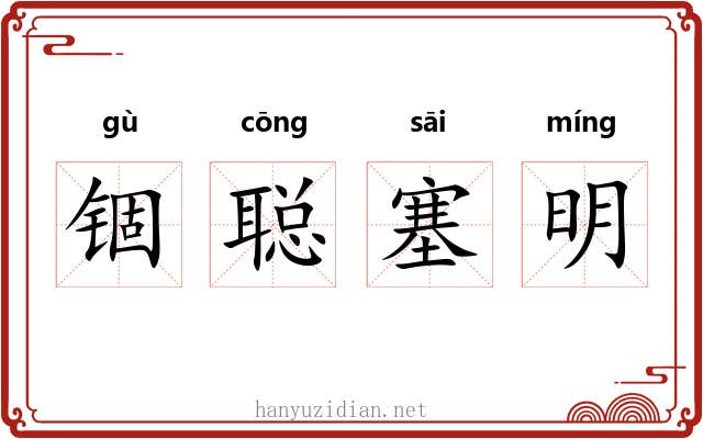 锢聪塞明