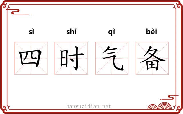 四时气备