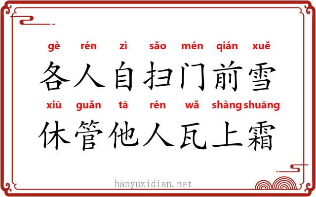 各人自扫门前雪，休管他人瓦上霜