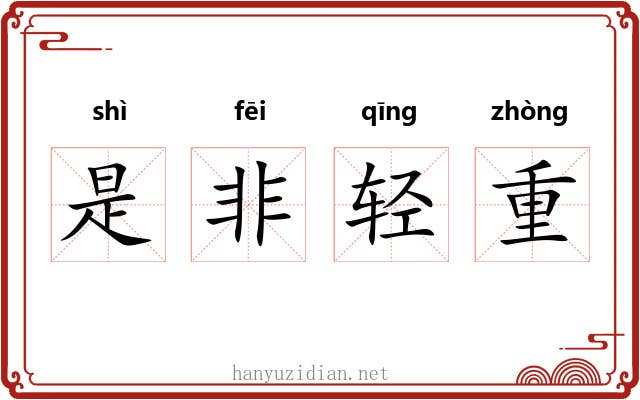是非轻重