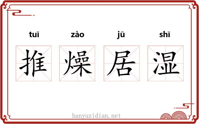 推燥居湿