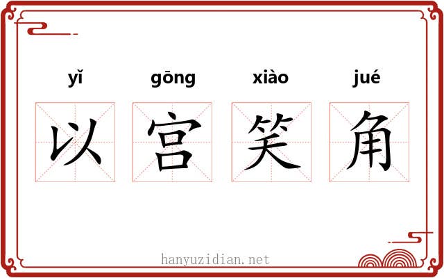 以宫笑角