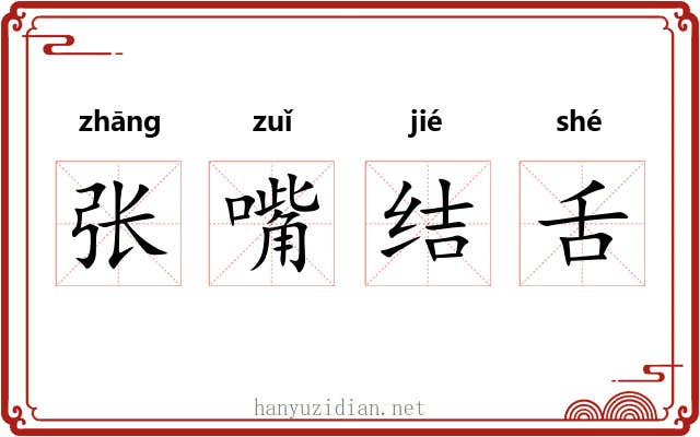 张嘴结舌